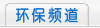 國際節能環保網-環保頻道