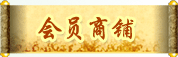 會員商鋪